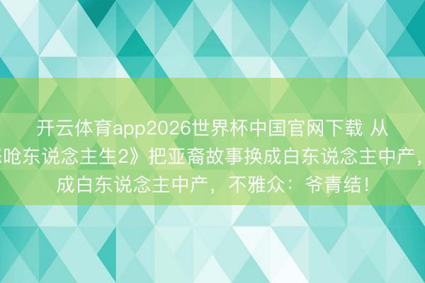 开云体育app2026世界杯中国官网下载 从爆款到扑街？《怒呛东说念主生2》把亚裔故事换成白东说念主中产，不雅众：爷青结！