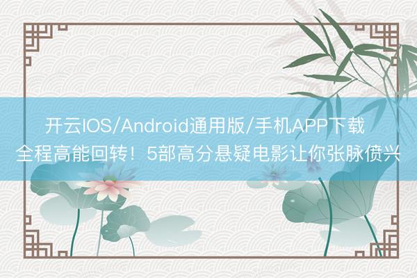 开云IOS/Android通用版/手机APP下载 全程高能回转！5部高分悬疑电影让你张脉偾兴