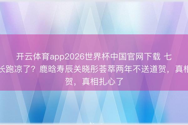 开云体育app2026世界杯中国官网下载 七年爱情长跑凉了？鹿晗寿辰关晓彤荟萃两年不送道贺，真相扎心了