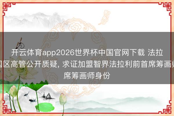 开云体育app2026世界杯中国官网下载 法拉利中国区高管公开质疑， 求证加盟智界法拉利前首席筹画师身份
