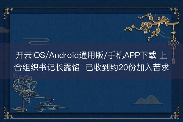 开云IOS/Android通用版/手机APP下载 上合组织书记长露馅  已收到约20份加入苦求