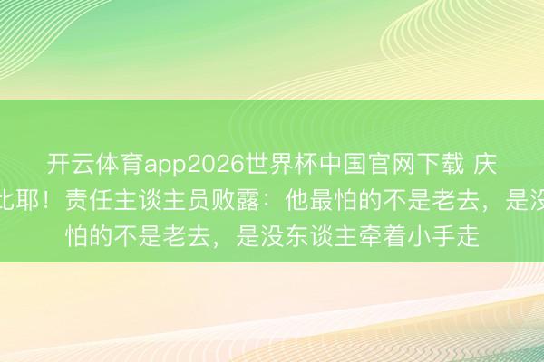开云体育app2026世界杯中国官网下载 庆功宴浮泛脚步遽然比耶！责任主谈主员败露：他最怕的不是老去，是没东谈主牵着小手走